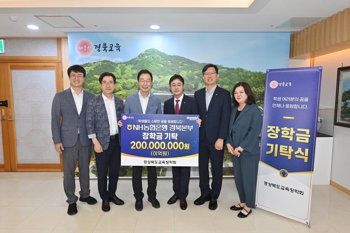 NH농협은행 경북본부가 경상북도교육장학회에 장학금 2억 원을 기탁했다. 사진은 기탁식 모습/경북교육청