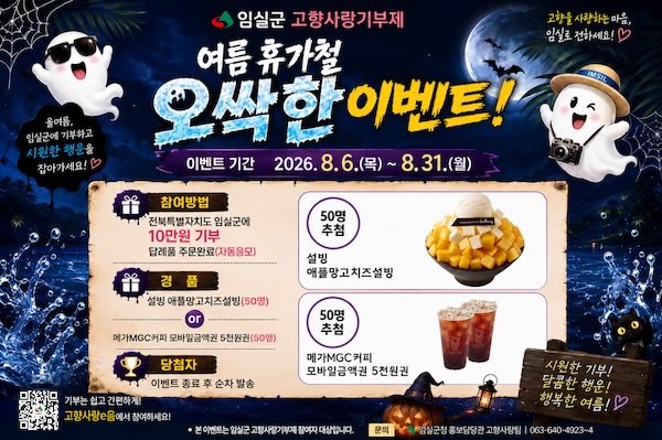 고향사랑기부제 여름철 이벤트 / 임실군
