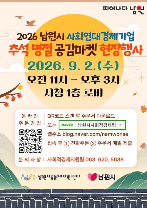 남원시, 추석맞이 사회연대경제기업 ‘공감마켓’본격 운영