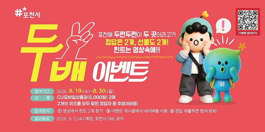 포천시, '두런두런' 복합공간 활성화 퀴즈 이벤트 개최