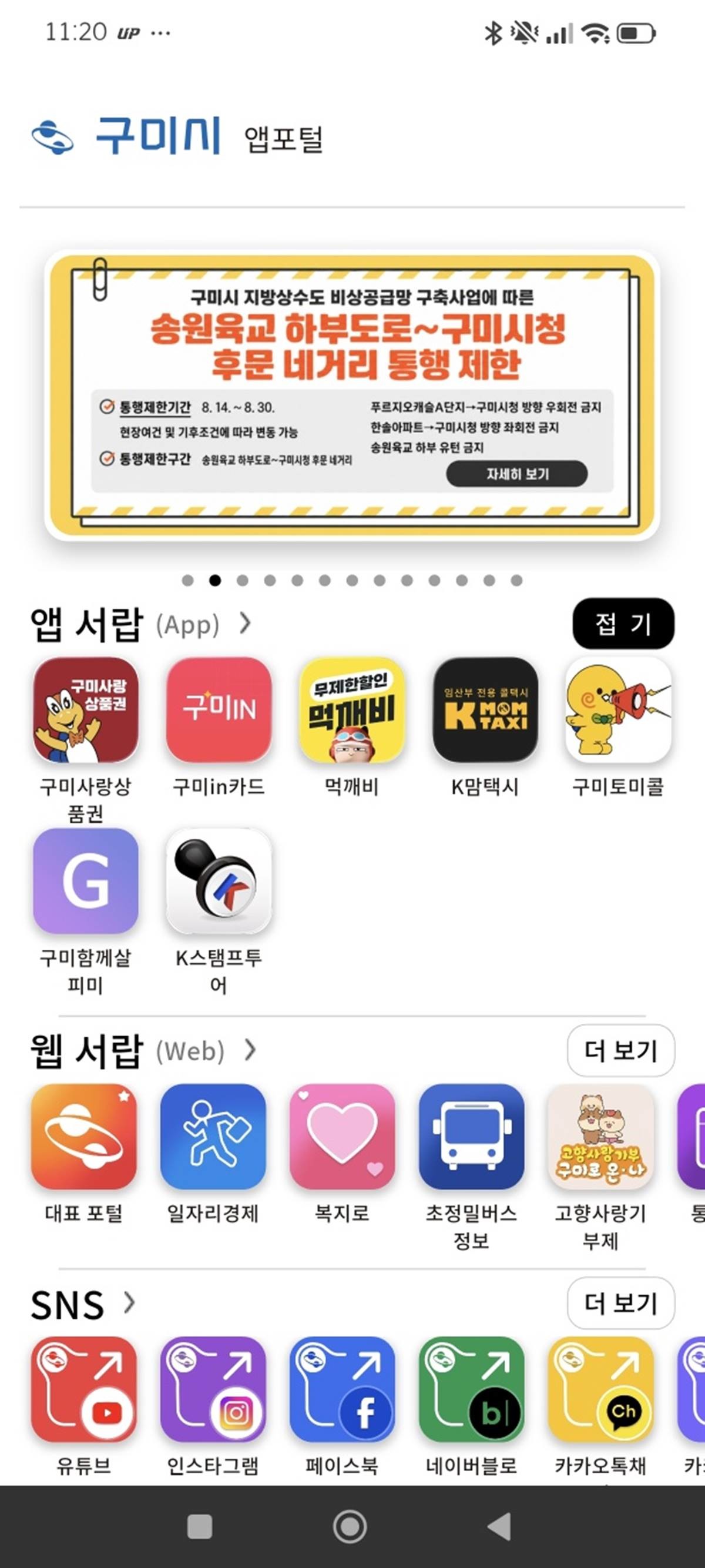 구미시 앱포털 화면.  / 구미시