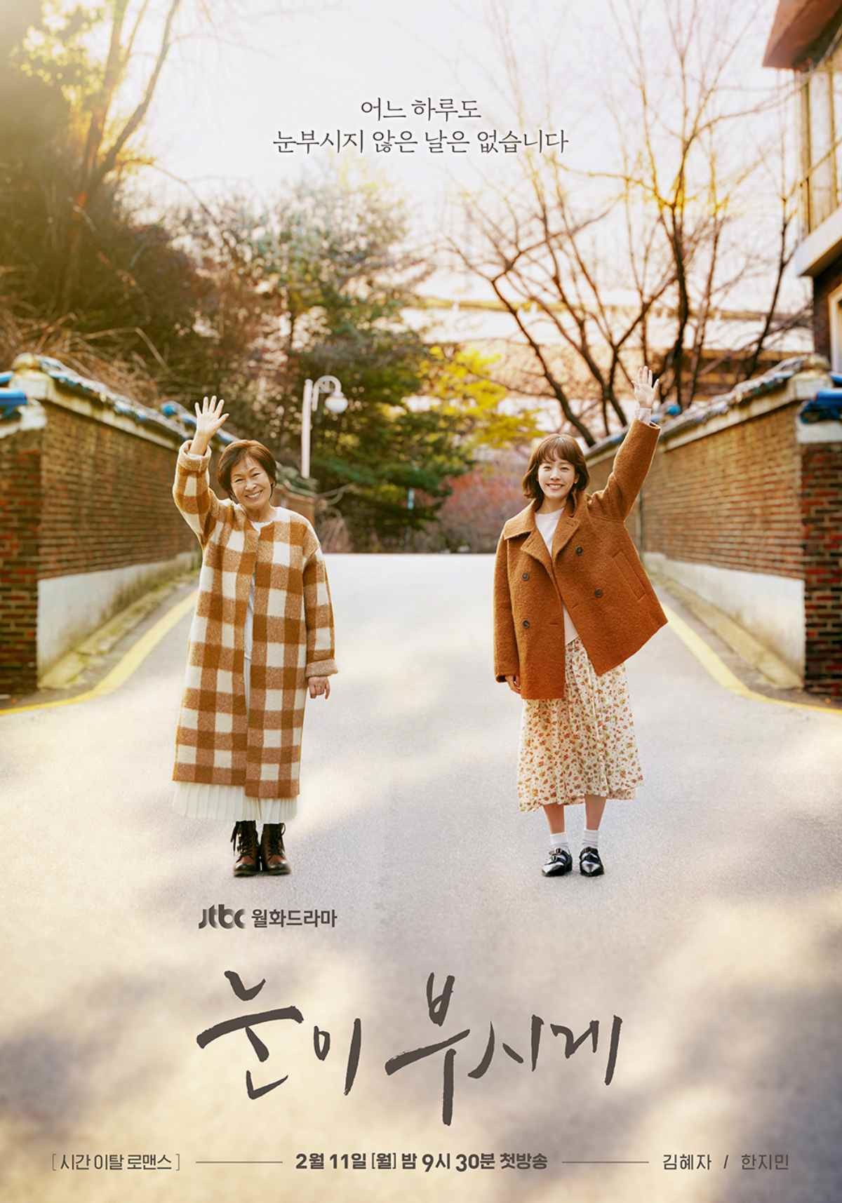 드라마 '눈이 부시게' 메인 포스터 / JTBC