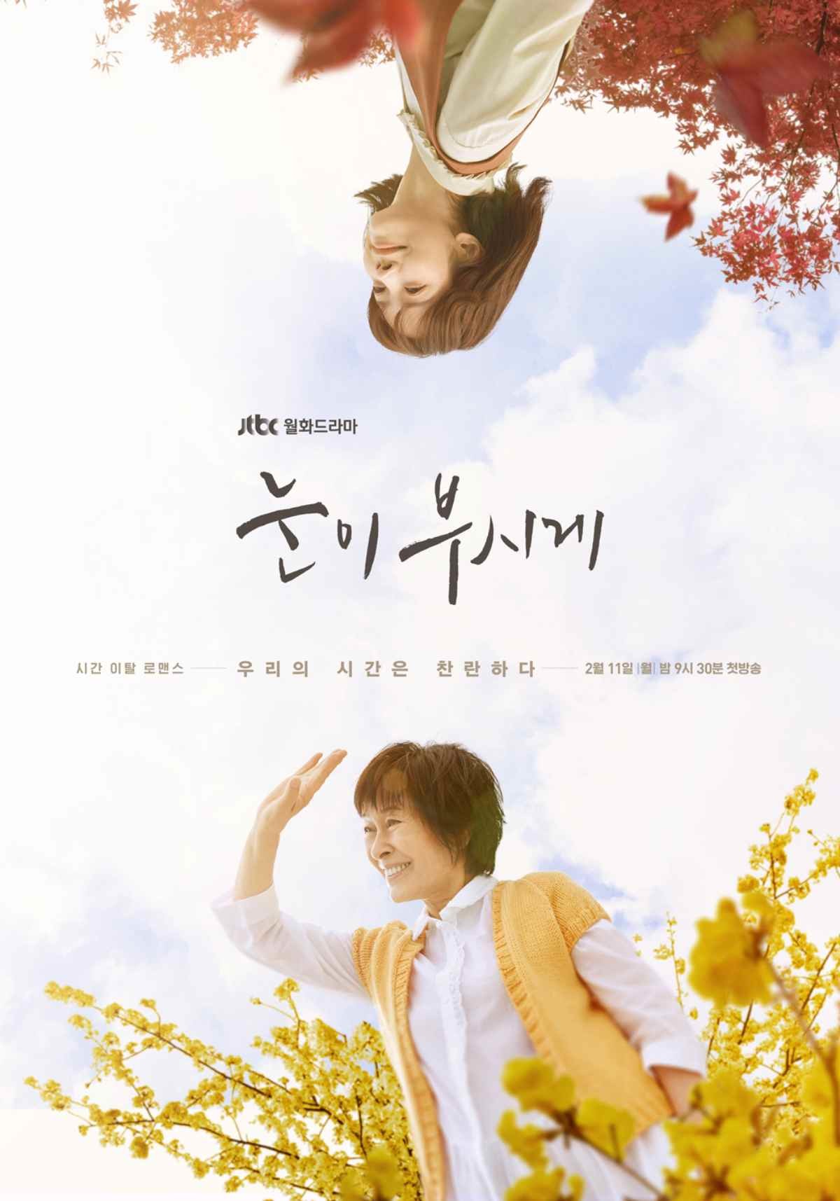 드라마 '눈이 부시게' 공식 포스터 / JTBC