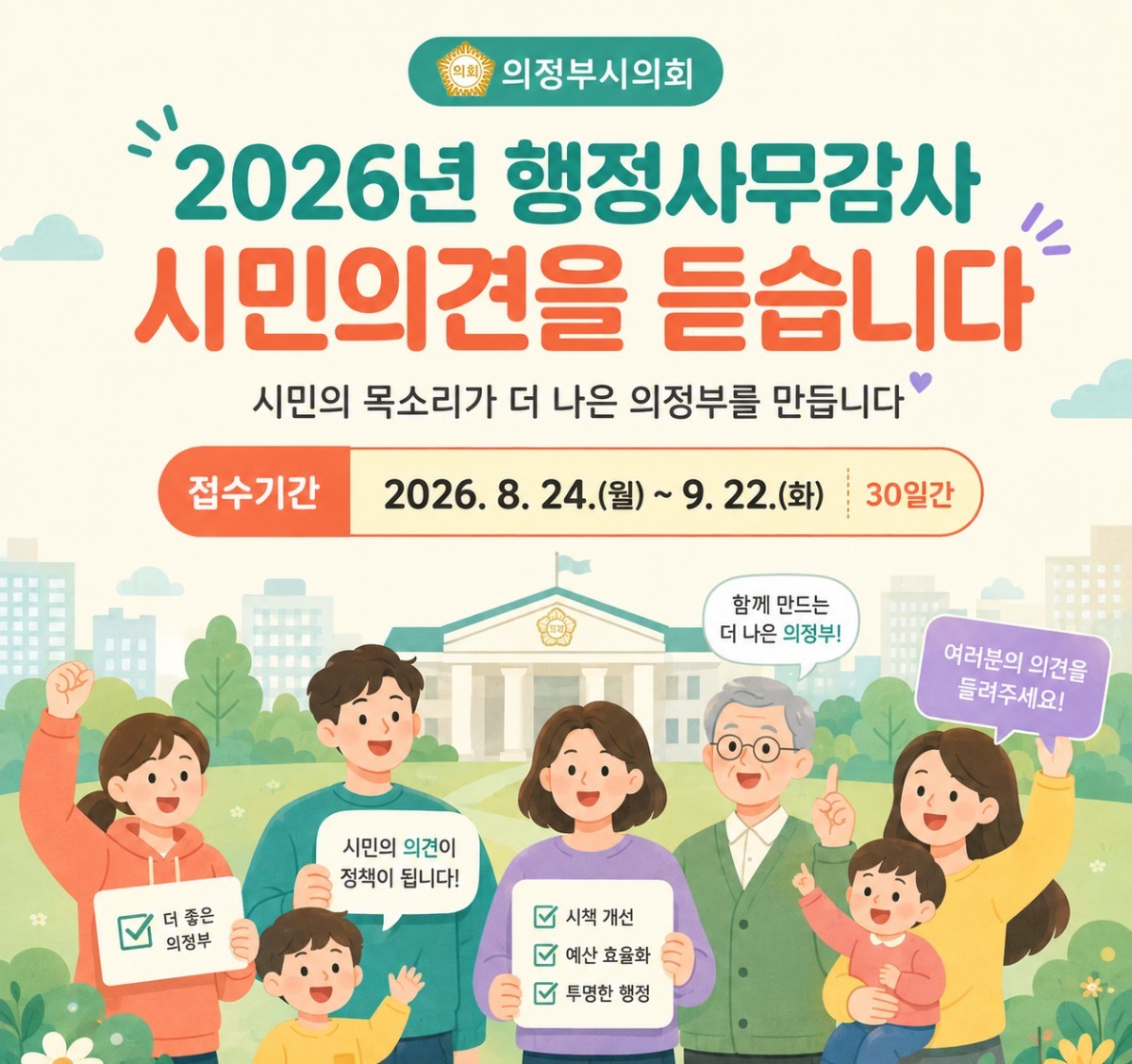 의정부시의회, 시민 목소리로 행정 감시 강화…9월 22일까지 의견 접수