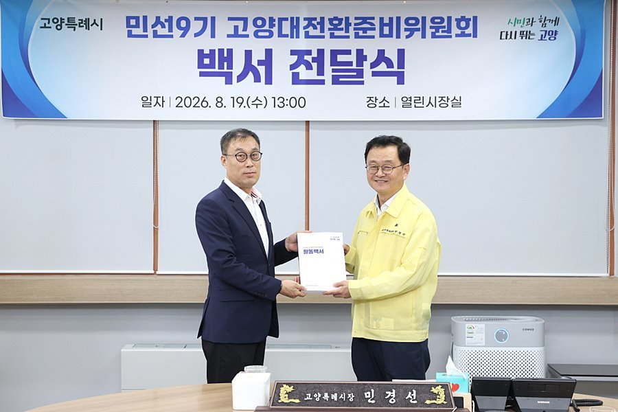 민경선 고양시장, 민선9기 핵심사업 속도전…대전환준비위 백서 전달