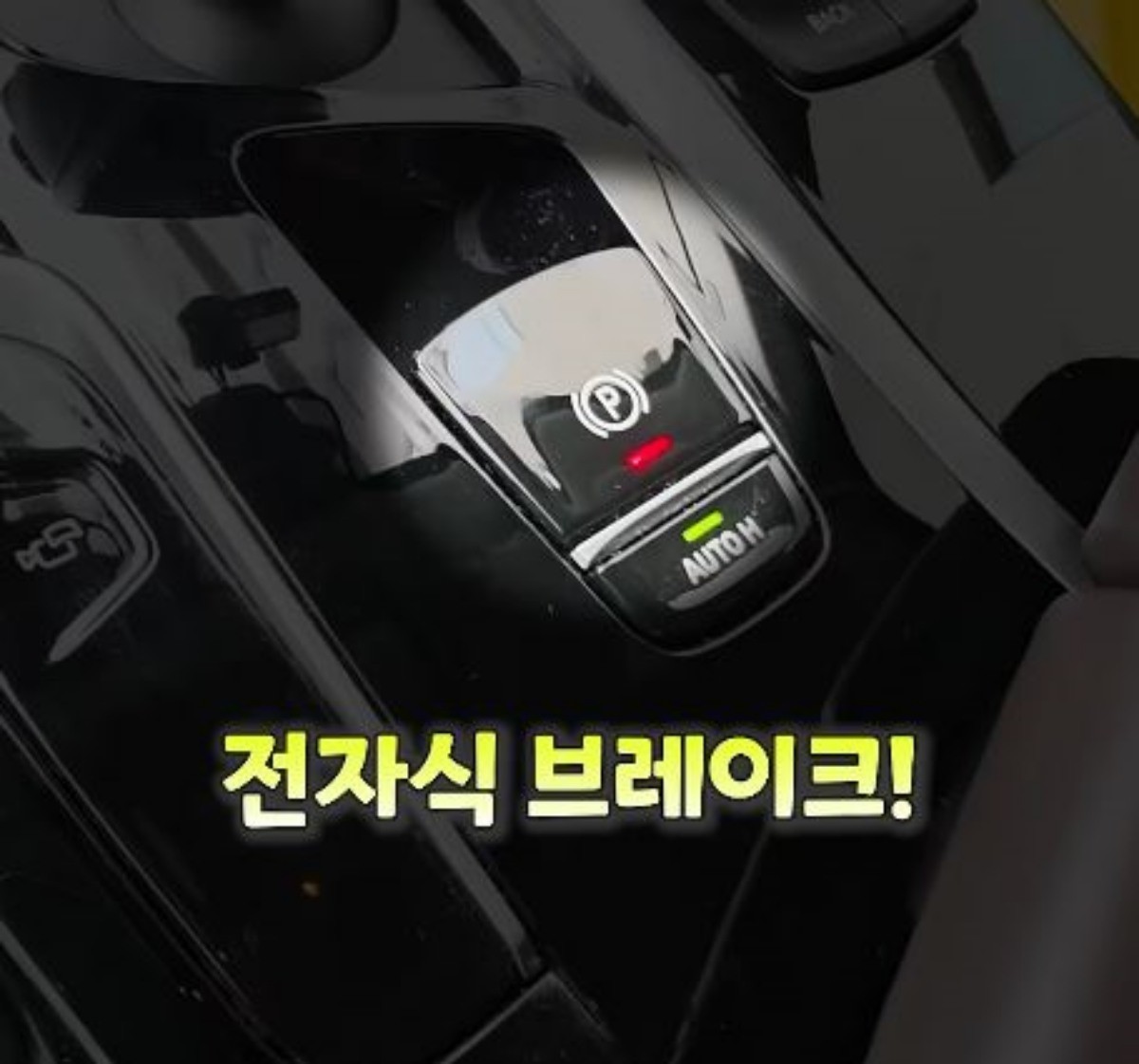 차에 있는 '전자식 브레이크'. / 유튜브 '키빛'