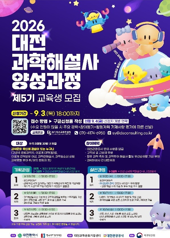 과학도시 대전, 과학 이야기 전할 ‘해설사’ 키운다