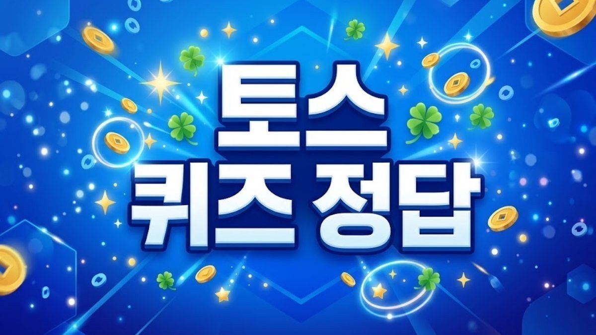 당장 정답 확인하자…토스 행운퀴즈 '8월 20일' 정답 공개