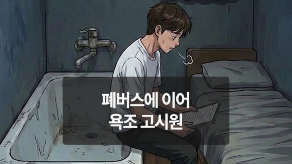 [위키만평] 폐버스에 이어 욕조 고시원