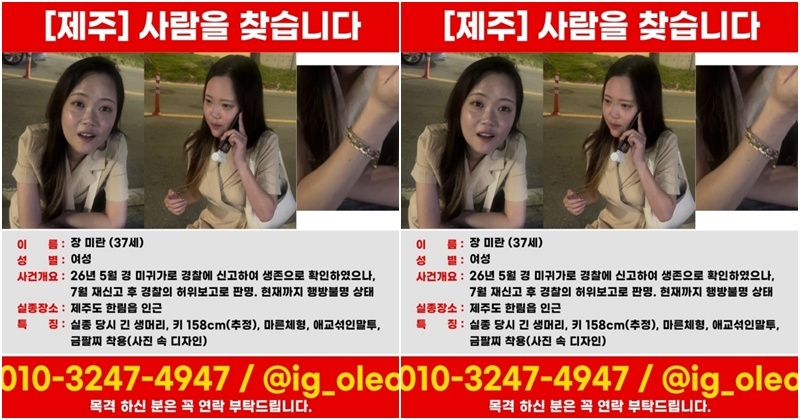 제주 실종 여성 장미란 씨 정보에 '장애' 표시한 경찰...가족들 '분노'