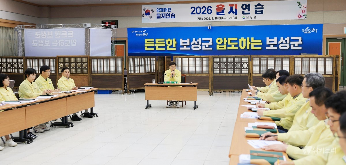 보성군, 2026 을지연습 총력 돌입… 완벽 안보태세 구축