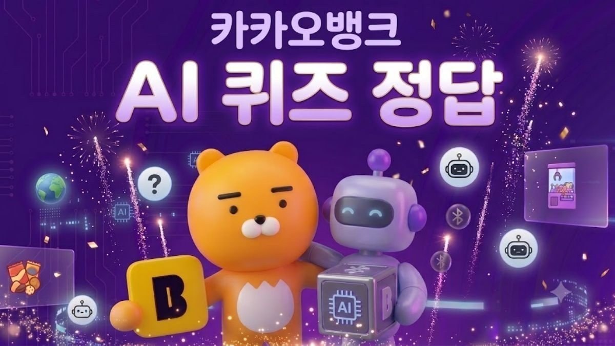 바로 알아보자…카카오뱅크 AI 퀴즈 '8월 20일' 정답 공개