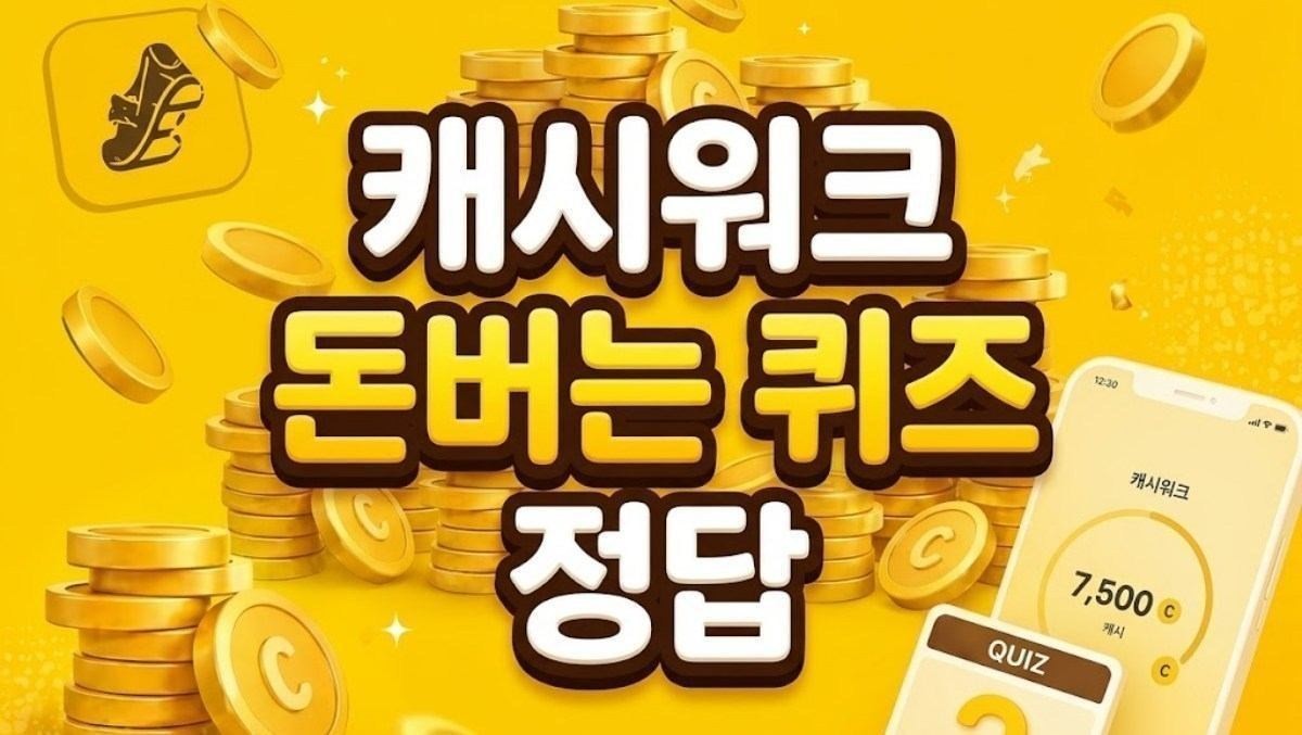 퀴즈 정답 공개 / 캐시워크 자료를 바탕으로 제작한 AI 이미지