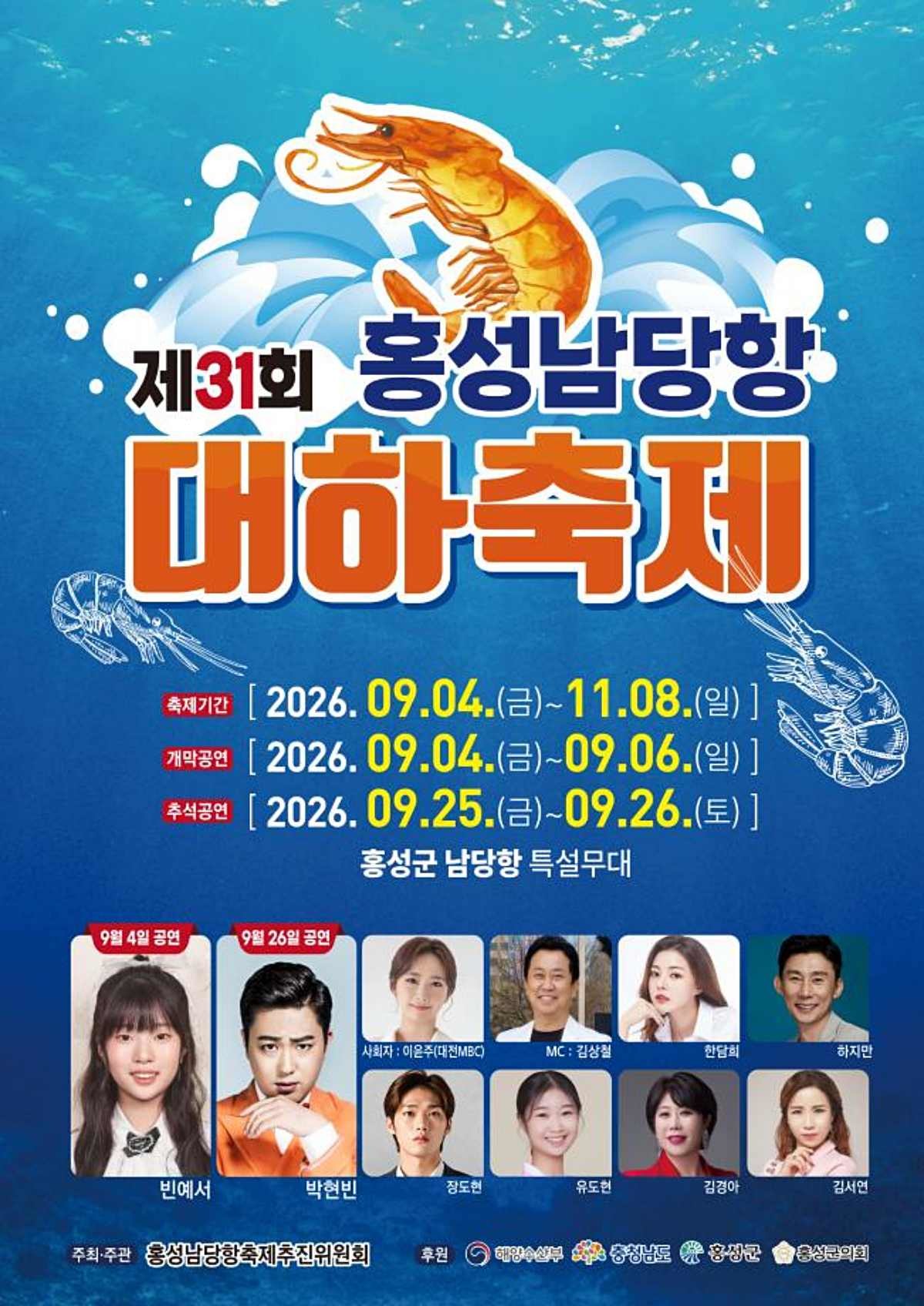 홍성 남당항 대하축제. / 홍성군 제공