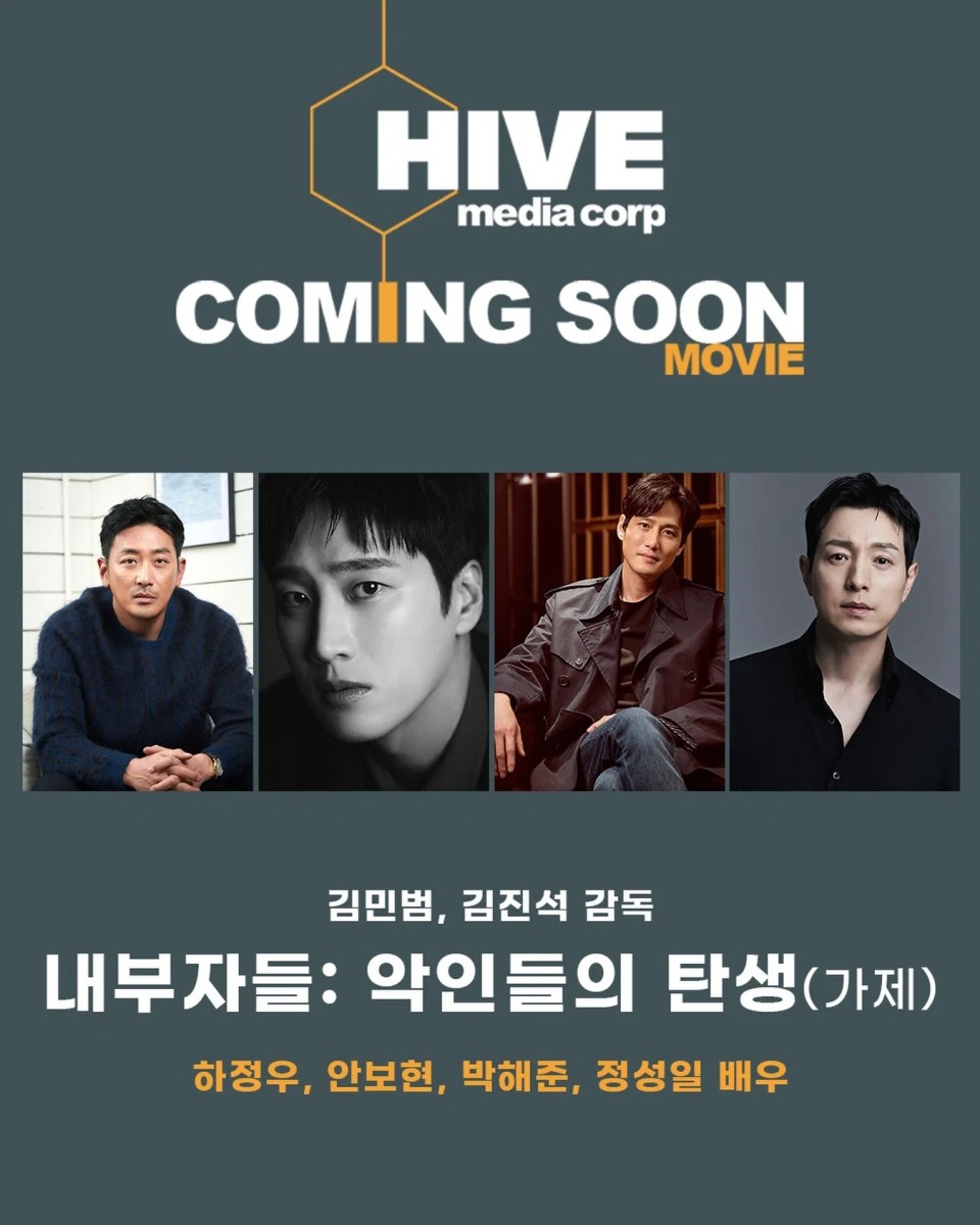 영화 ‘내부자들:악인들의 탄생’(가제) 라인업 / 하이브미디어코프