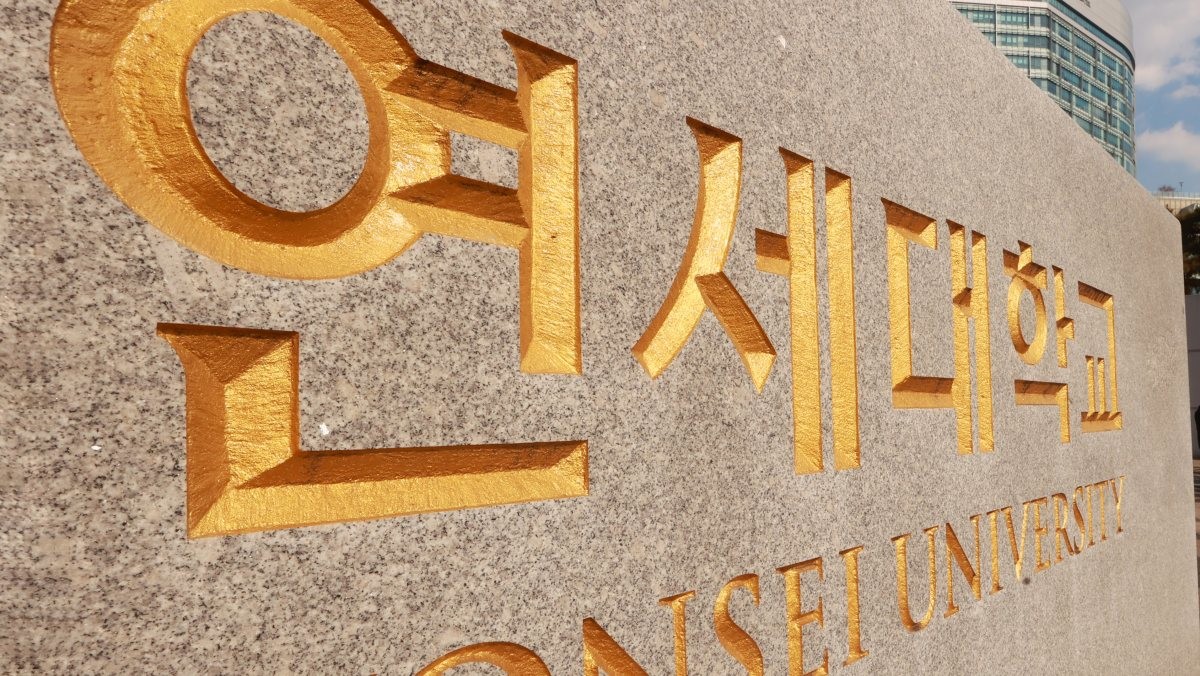 연세대학교 정문 앞. 20일 서울 서대문경찰서에 따르면 전날 오후 10시 10분쯤 서울 서대문구 연세대 신촌캠퍼스 기숙사 인근 길목에서 한 남성이 여성을 성추행했다는 신고가 접수됐다. / 연합뉴스