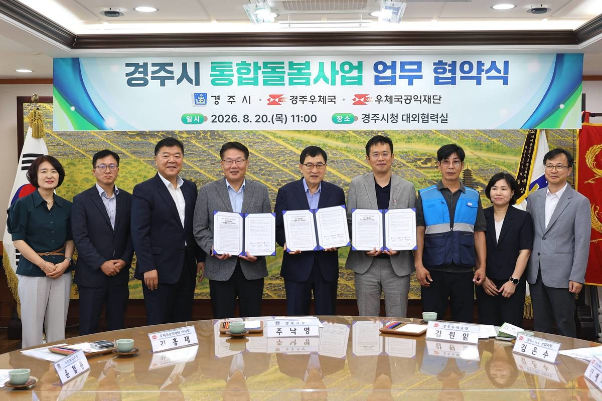 주낙영 경주시장과 경주우체국, 우체국공익재단 관계자들이 20일 경주시청에서 통합돌봄사업 업무협약을 체결한 뒤 기념촬영을 하고 있다./경주시
