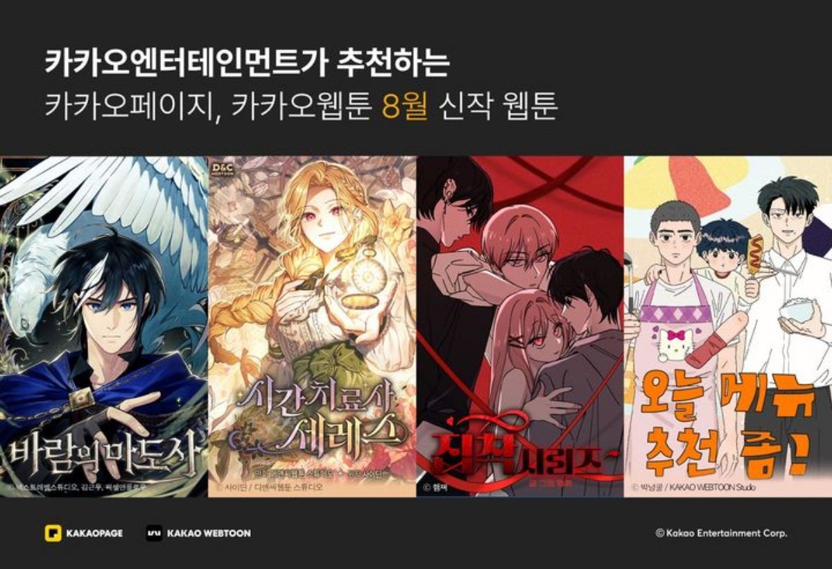 카카오페이지, 카카오웹툰 8월 신작 / 카카오엔터테인먼트