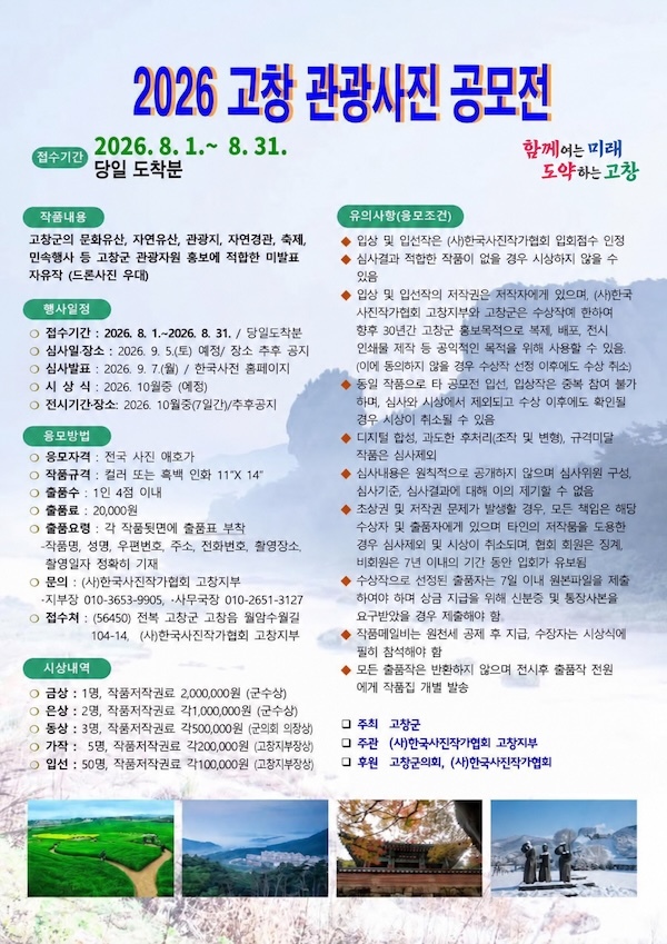 “고창의 매력을 사진에 담아주세요” 2026 고창 관광사진 공모전 개최