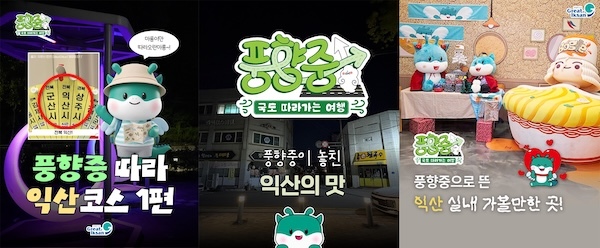 익산, 2천만 뷰 예능 타고 관광 돌풍