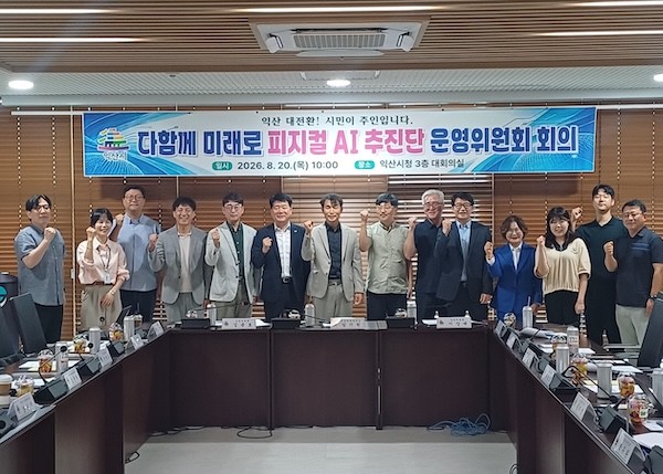 다함께 미래로 피지컬 AI 추진단 운영위원회 회의 / 익산시