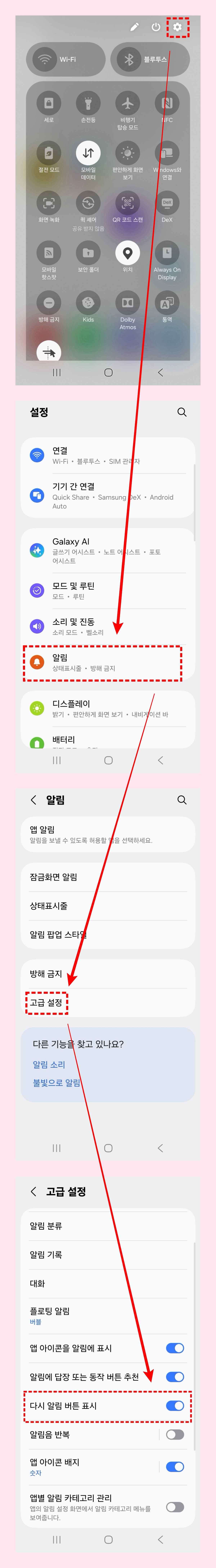 '다시 알림 버튼 표시(=나중에 다시 알려주기)' 기능 켜는 방법. / 위키트리