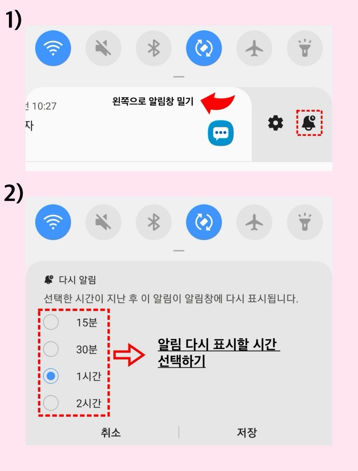 알림 나중에 받는 기능 켜는 방법. / 위키트리