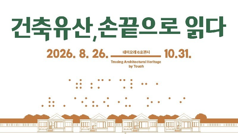 눈으로만 보던 건축유산, 손끝으로 만난다...테미오래 ‘무장애 전시’