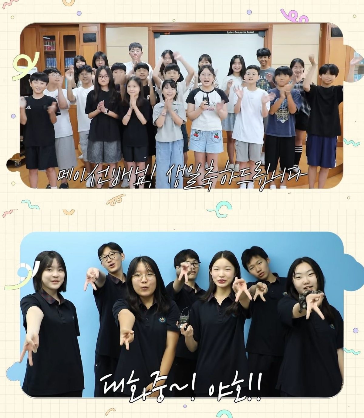 장촌초등학교 학생들(위)과 대화중학교 학생들이 메이의 생일을 축하하는 모습. / 유튜브 '고양특례시'