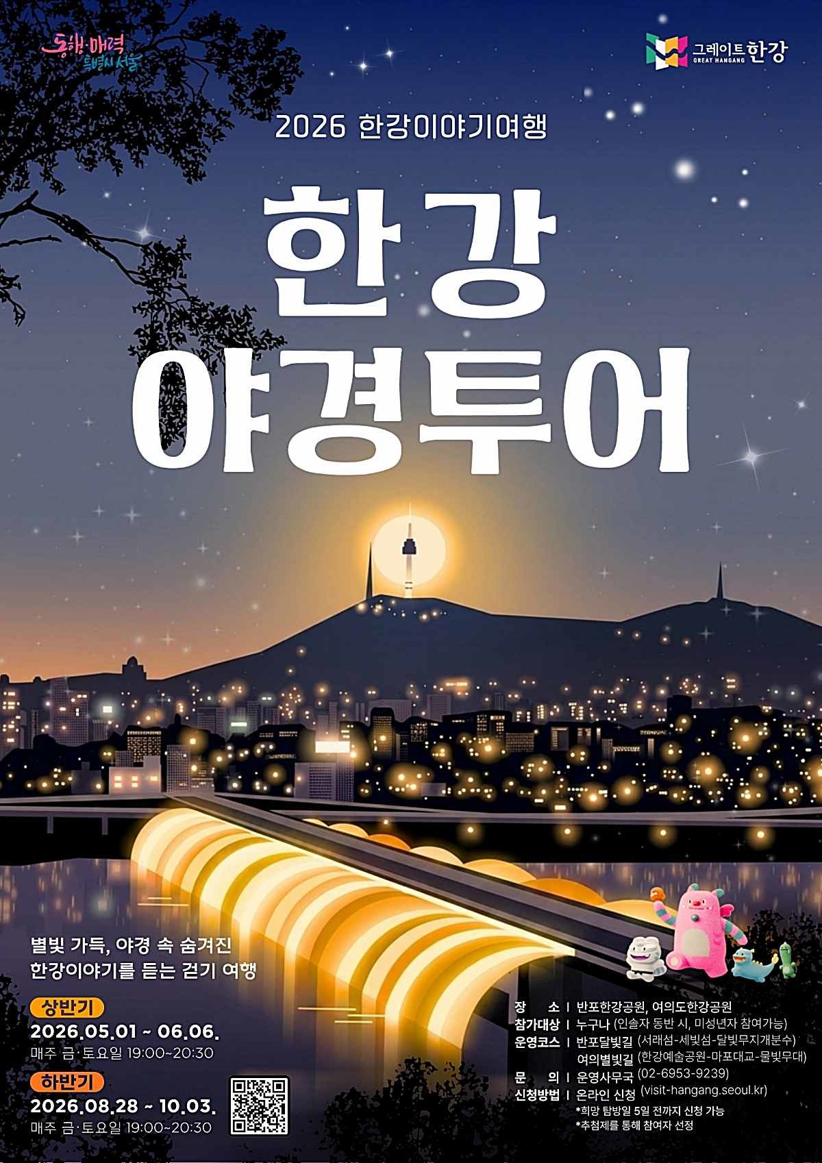 2026 한강야경투어 포스터. / 서울특별시