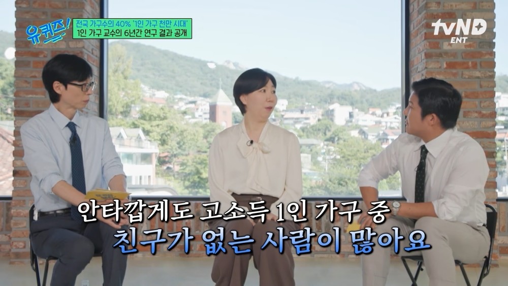 서울대 사회복지학과 김수영 교수가 1인 가구 증가와 고립 현상에 대해 tvN '유 퀴즈 온 더 블럭'에 출연해 이야기를 나눈 바 있다. / 유튜브 'tvN D ENT'