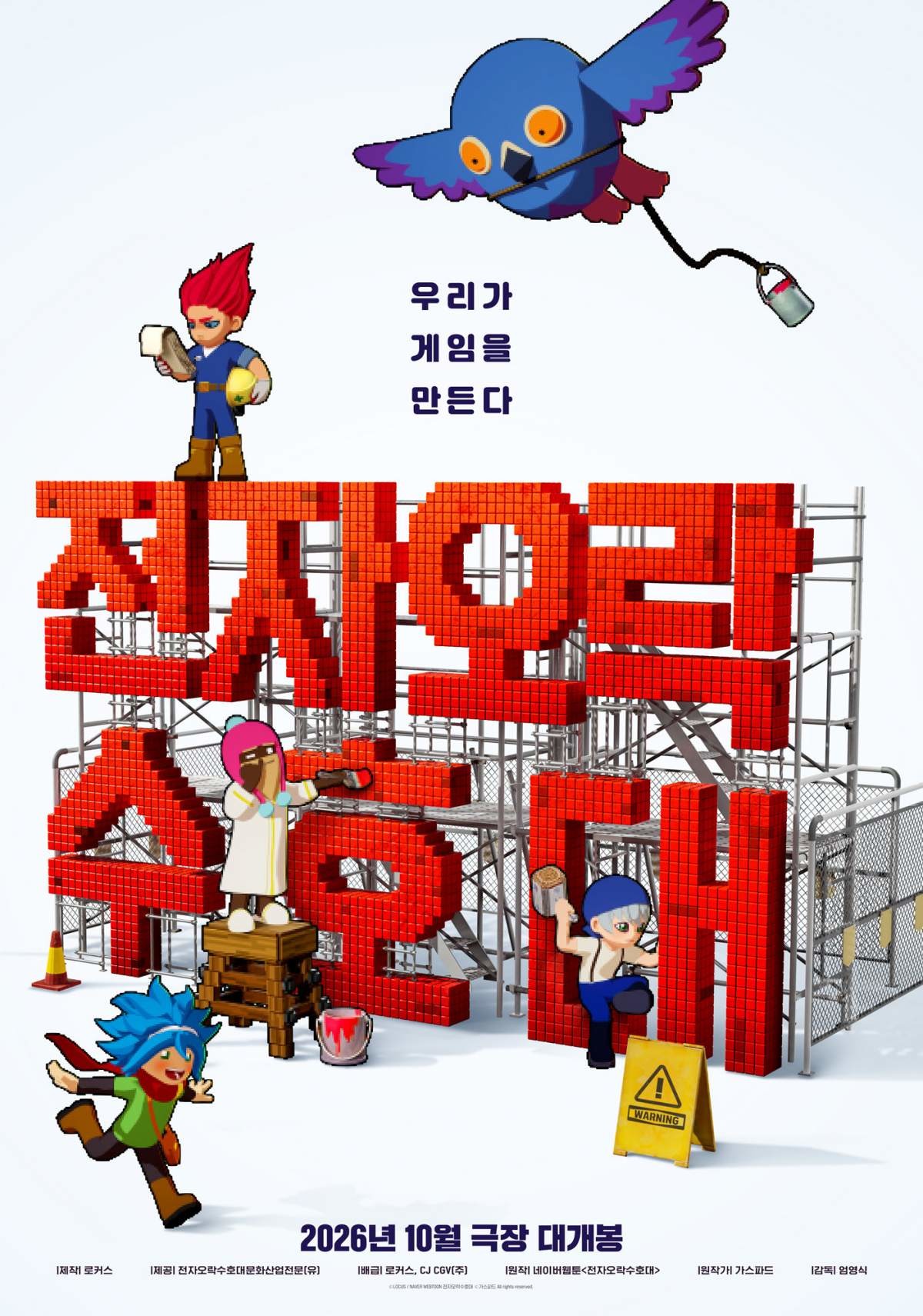 '전자오락수호대' 포스터 / 로커스 스튜디오