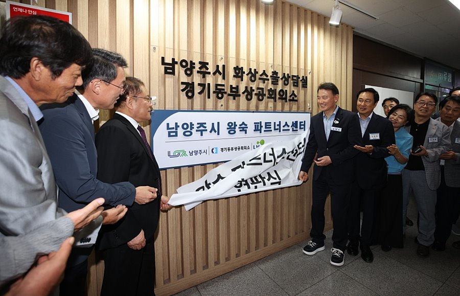 "신도시 개발이 지역경제로" 남양주시, 전국 첫 '왕숙 파트너스센터' 개소