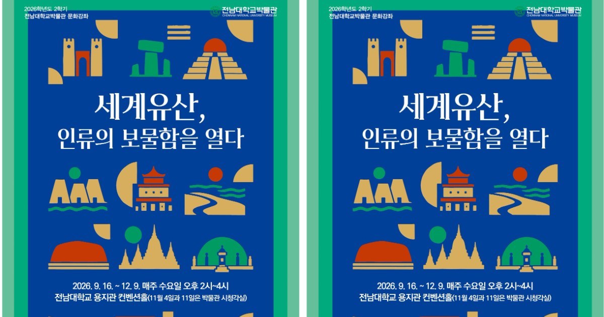 전남대박물관서 떠나는 세계유산 인문여행