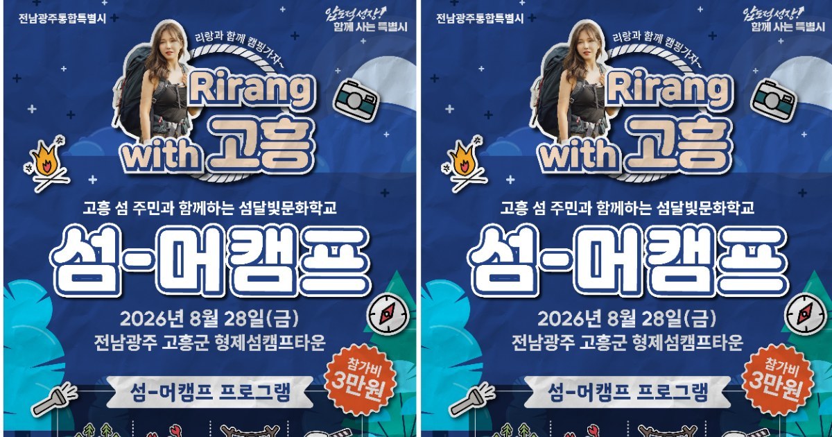 유튜버 리랑과 고흥 나로도 '섬-머 캠프' 떠나요!