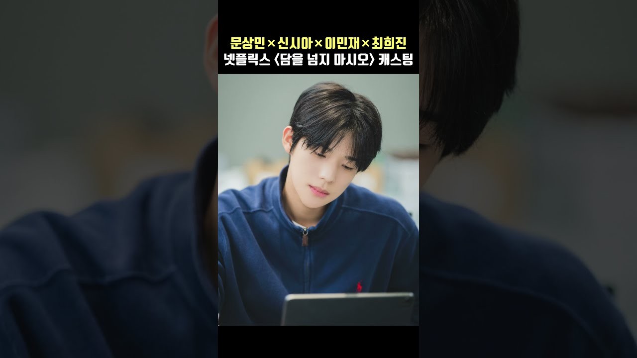 '담을 넘지 마시오' 문상민·신시아 주연 확정…연애 금지 하이틴 로맨스 온다