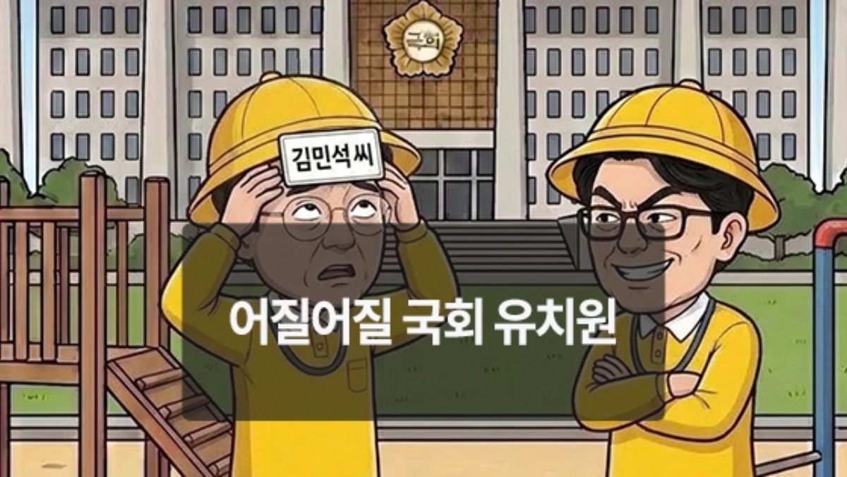 [위키만평] 어질어질 국회 유치원
