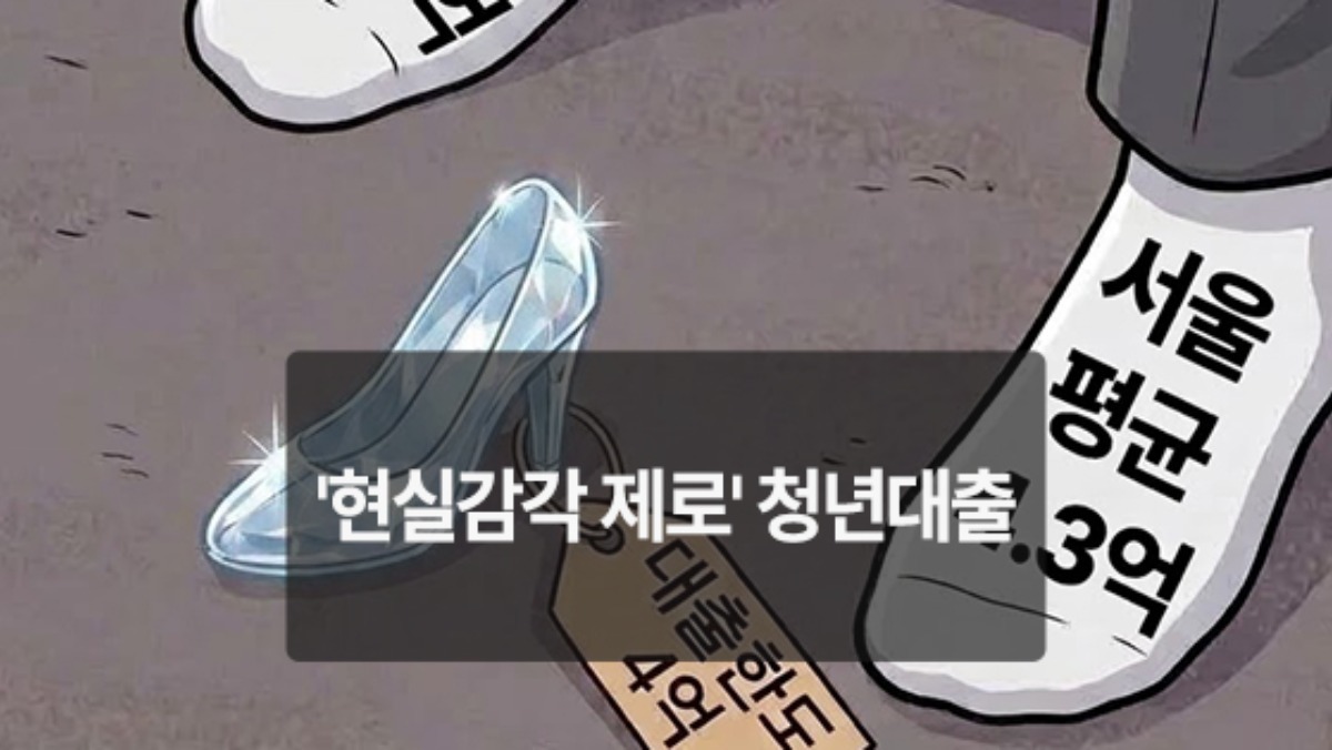 [위키만평] '현실감각 제로' 청년대출