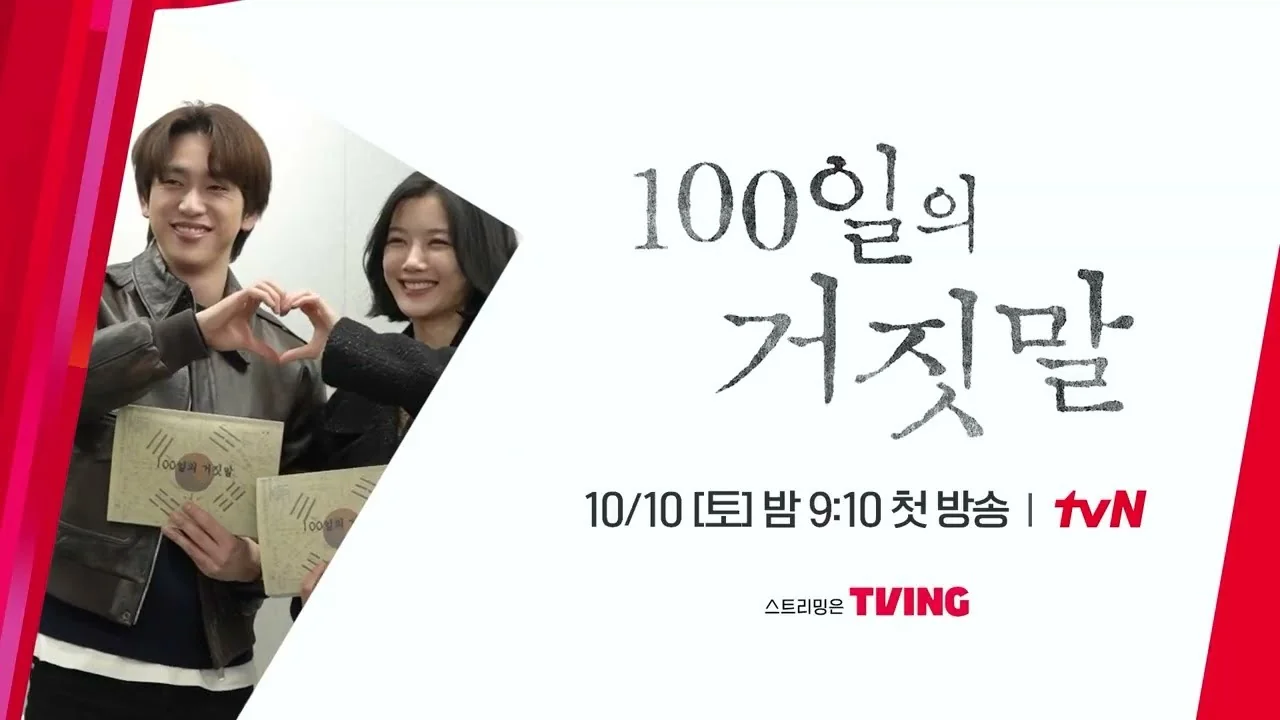 '100일의 거짓말' 김유정·박진영 대본리딩…10월10일 첫방 첩보 로맨스 예열 관련 영상 장면