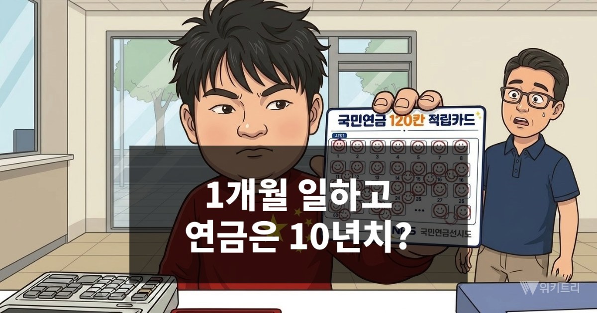 [위키만평] 1개월 일하고, 연금은 10년치?