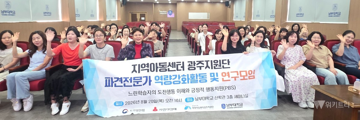 지역아동센터광주지원단(남부대학교 산학협력단)은 지난 8월 20일 남부대학교 산학관에서 느린학습자를 위한 '나답게 크는 아이 지원사업'에 참여 중인 파견전문가들을 대상으로 심도 있는 「파견전문가 역량강화활동 및 연구모임」을 성황리에 개최했다. / 남부대학교