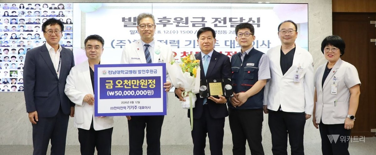 전남대병원은 최근 ㈜한미전력의 기기주 대표이사가 지역 의료 발전과 미래 의료 환경 강화를 위해 사용해 달라며 발전후원금 5000만 원을 쾌척했다고 공식적으로 밝혔다. / 전남대병원