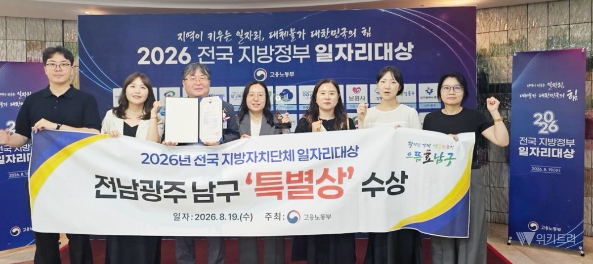 남구는 지난 19일 대한민국의 심장부인 서울 중구 한국프레스센터에서 고용노동부 주관으로 성대하게 치러진 ‘2026 전국 지방자치단체 일자리 대상’ 시상식에서 일자리 목표 공시제 부문 ‘특별상’ 수상의 영예를 안았다. / 광주시 남구
