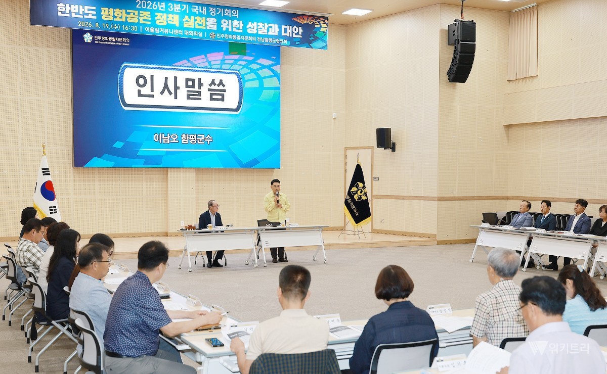 함평군 민주평통, 평화공존 향한 실천 방안 모색