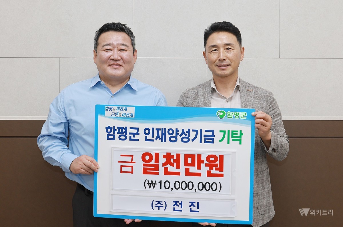 지난 19일 ㈜전진이 함평 지역의 교육 발전과 우수 인재 육성을 위해 써달라며 함평군 인재양성기금에 장학금 1000만 원을 흔쾌히 기탁했다. / 함평군