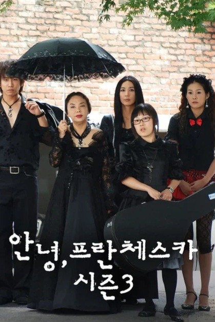 안녕, 프란체스카 포스터