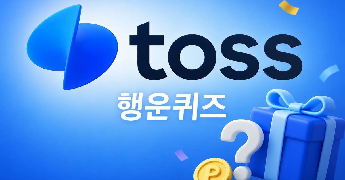 AI로 만든 토스 행운퀴즈 이미지