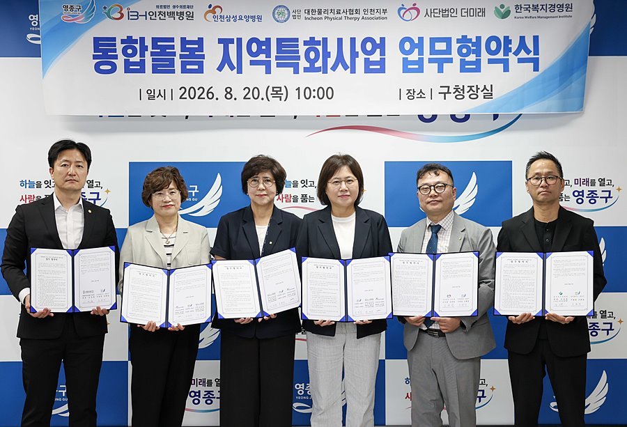 영종구, 5개 기관과 손잡고 지역특화 통합돌봄 확대