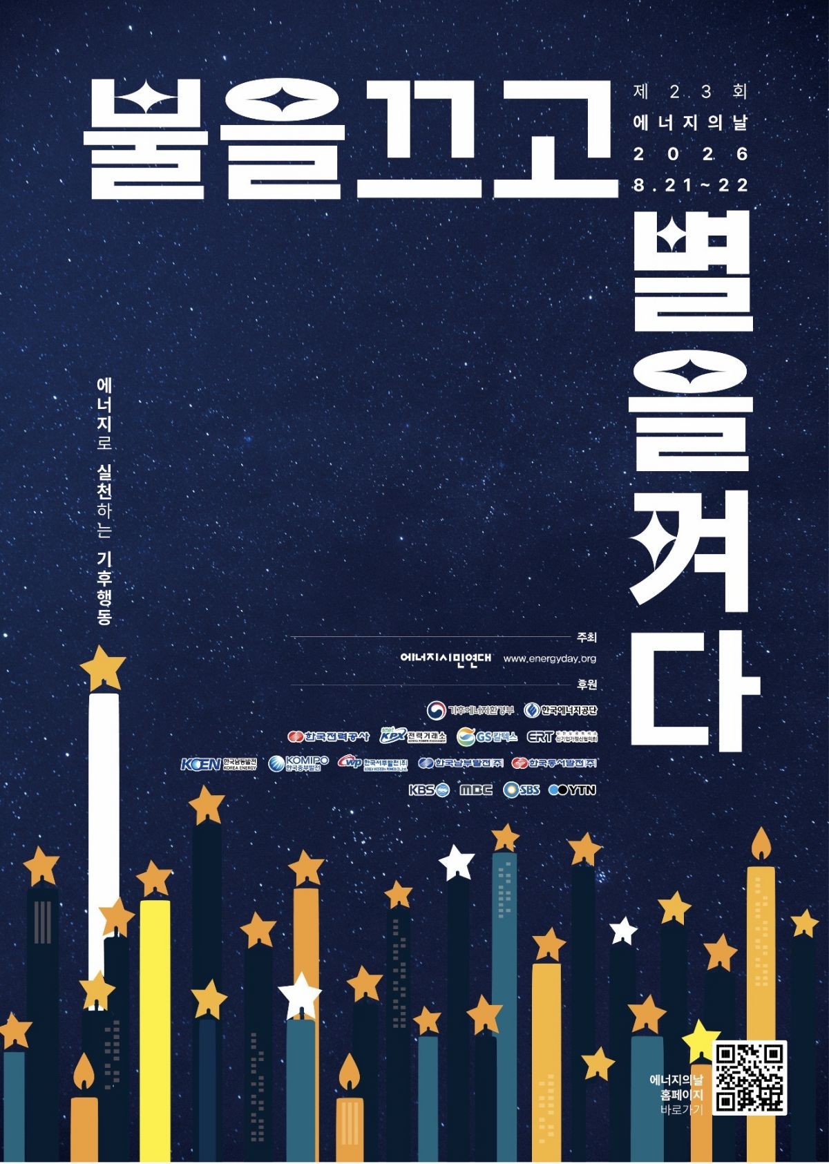 에너지의 날 포스터. / 기후에너지환경부 제공