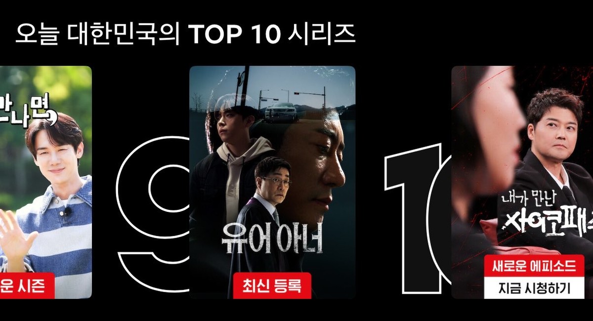넷플릭스 '오늘 대한민국의 TOP 10 시리즈' 9위에 오른 '유어 아너' / 넷플릭스